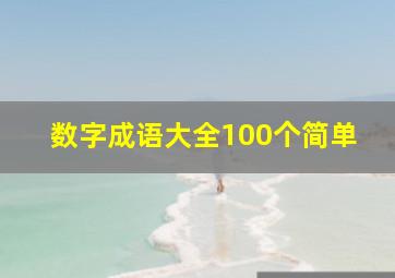 数字成语大全100个简单