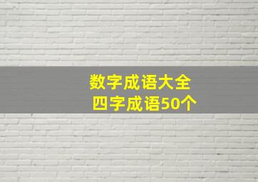 数字成语大全四字成语50个