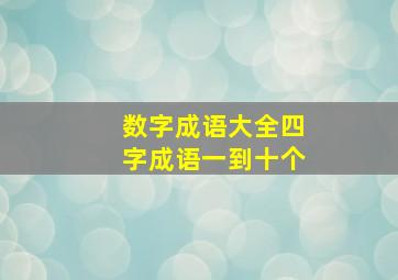 数字成语大全四字成语一到十个