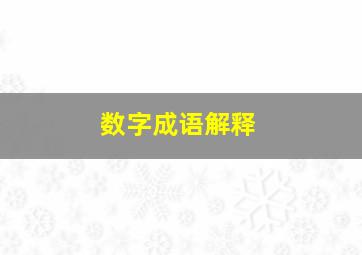 数字成语解释