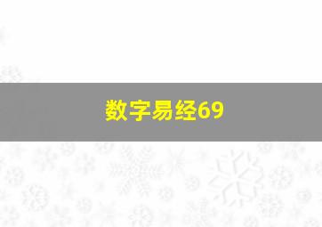 数字易经69