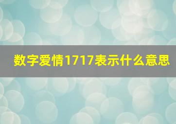 数字爱情1717表示什么意思