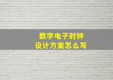 数字电子时钟设计方案怎么写