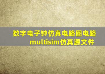 数字电子钟仿真电路图电路multisim仿真源文件