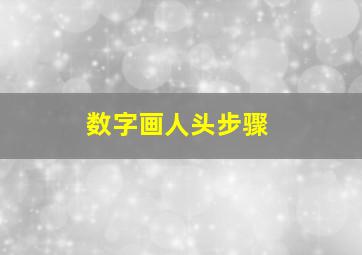 数字画人头步骤