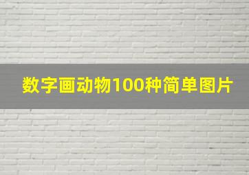 数字画动物100种简单图片