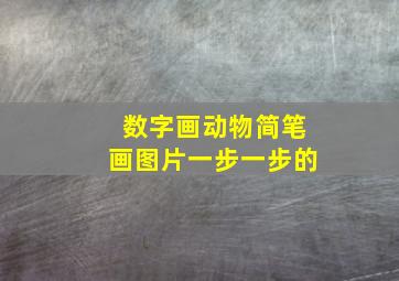 数字画动物简笔画图片一步一步的