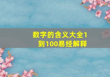 数字的含义大全1到100易经解释