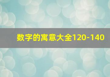 数字的寓意大全120-140