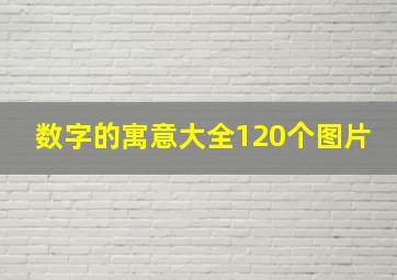 数字的寓意大全120个图片