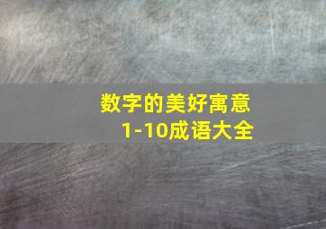 数字的美好寓意1-10成语大全