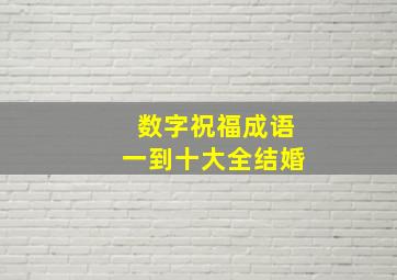 数字祝福成语一到十大全结婚