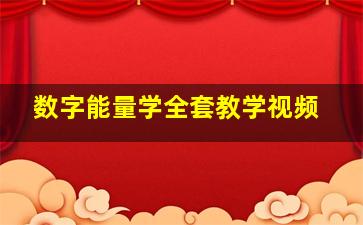 数字能量学全套教学视频