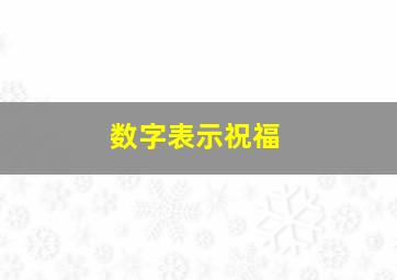 数字表示祝福