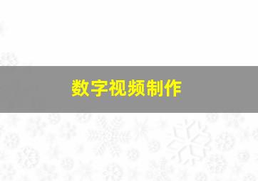 数字视频制作