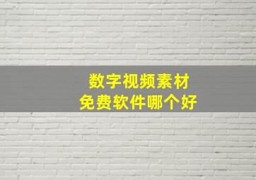 数字视频素材免费软件哪个好