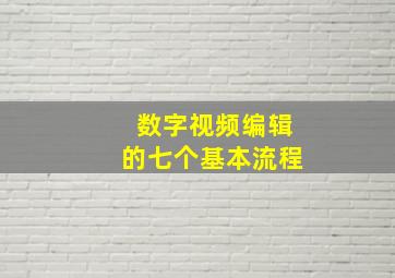 数字视频编辑的七个基本流程