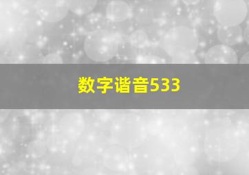 数字谐音533