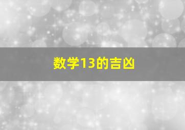 数学13的吉凶