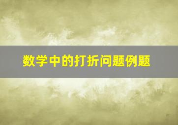 数学中的打折问题例题