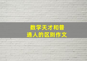 数学天才和普通人的区别作文