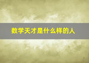 数学天才是什么样的人