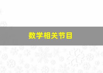 数学相关节目