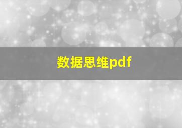 数据思维pdf