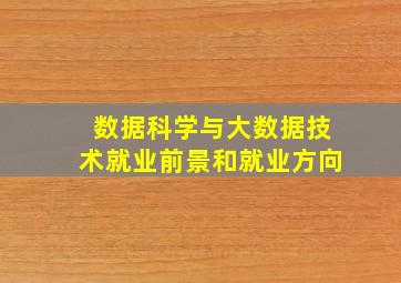 数据科学与大数据技术就业前景和就业方向