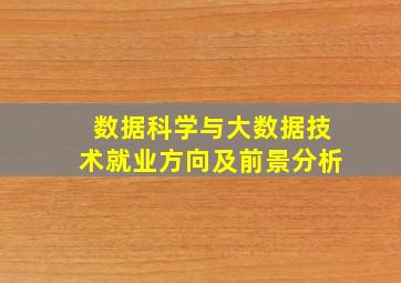 数据科学与大数据技术就业方向及前景分析