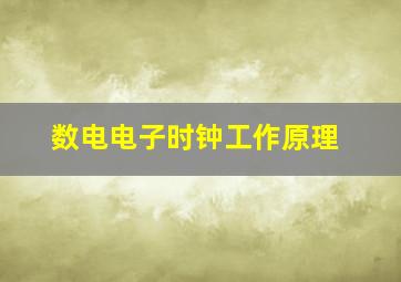 数电电子时钟工作原理