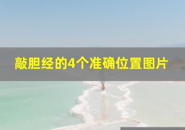 敲胆经的4个准确位置图片