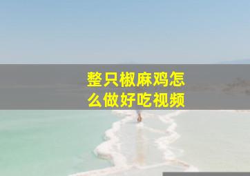 整只椒麻鸡怎么做好吃视频