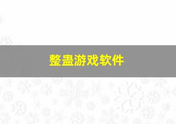 整蛊游戏软件