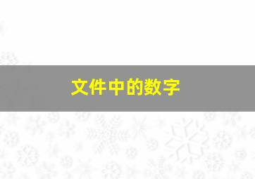 文件中的数字