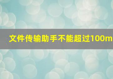 文件传输助手不能超过100m