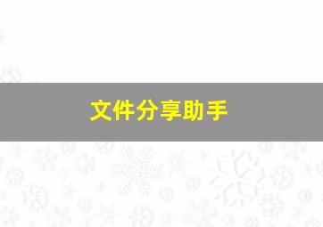 文件分享助手