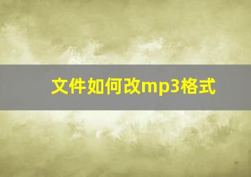 文件如何改mp3格式