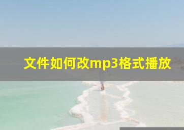 文件如何改mp3格式播放