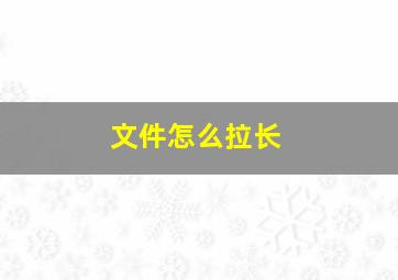 文件怎么拉长