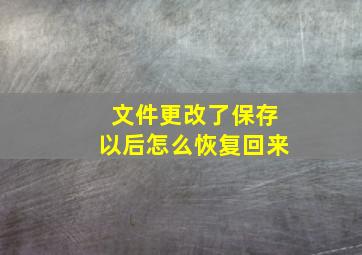 文件更改了保存以后怎么恢复回来