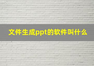 文件生成ppt的软件叫什么