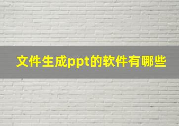 文件生成ppt的软件有哪些