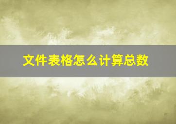 文件表格怎么计算总数