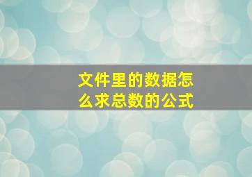 文件里的数据怎么求总数的公式