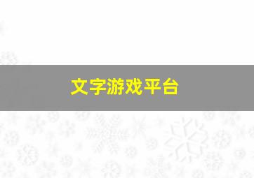 文字游戏平台