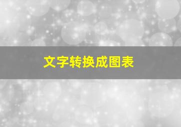 文字转换成图表