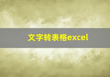 文字转表格excel