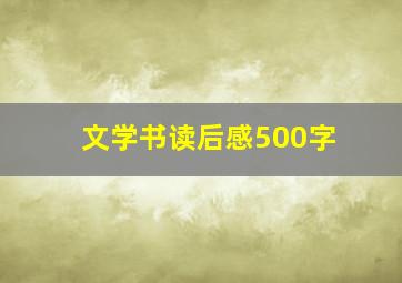 文学书读后感500字