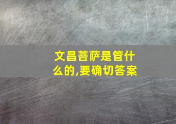 文昌菩萨是管什么的,要确切答案